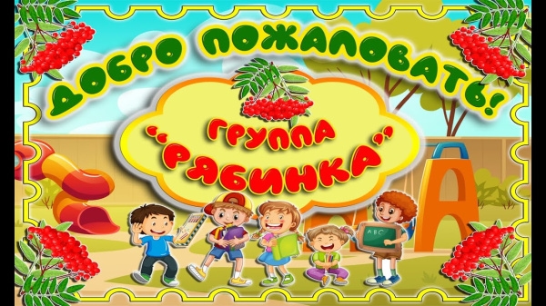 Первая младшая группа "Рябинка"