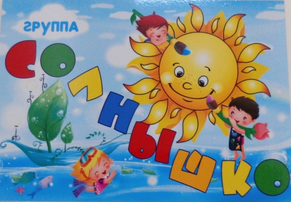 Средняя группа "Солнышко"