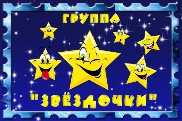 Подготовительная группа "Звездочки"