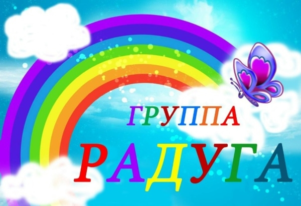Старшая группа "Радуга"
