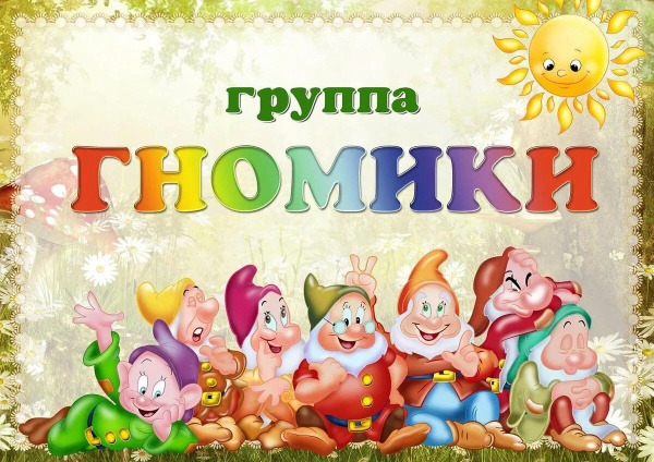 Первая младшая группа "Гномики"